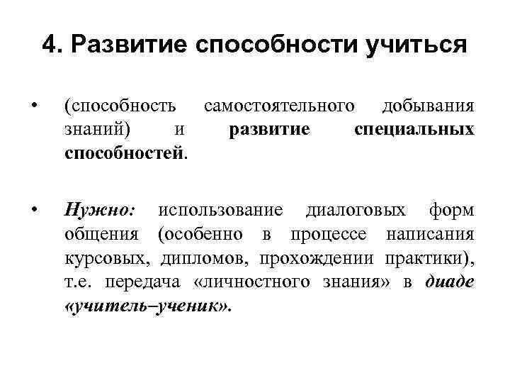 4. Развитие способности учиться • (способность самостоятельного добывания знаний) и развитие специальных способностей. •