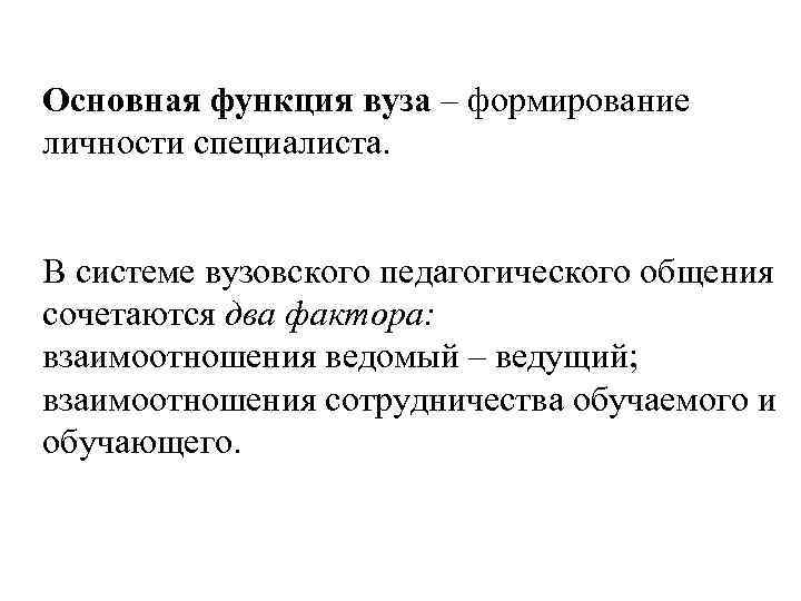 Основная функция вуза – формирование личности специалиста. В системе вузовского педагогического общения сочетаются два