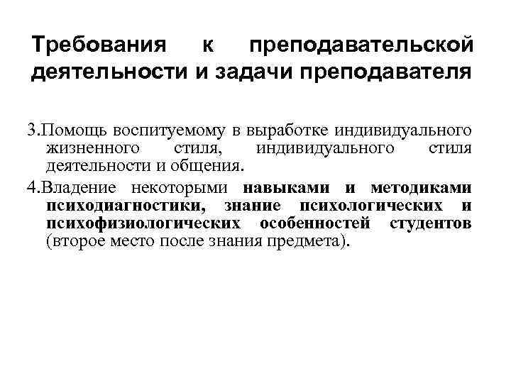 Требования к преподавательской деятельности и задачи преподавателя 3. Помощь воспитуемому в выработке индивидуального жизненного