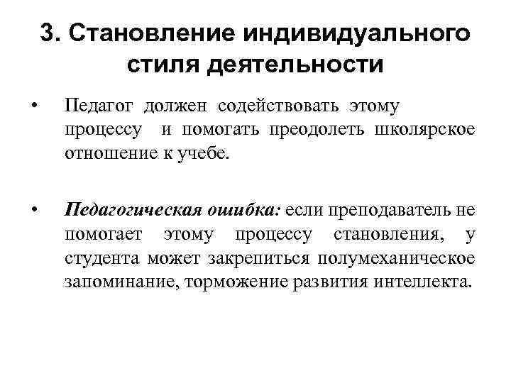 3. Становление индивидуального стиля деятельности • Педагог должен содействовать этому процессу и помогать преодолеть