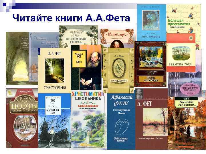 Читайте книги А. А. Фета 