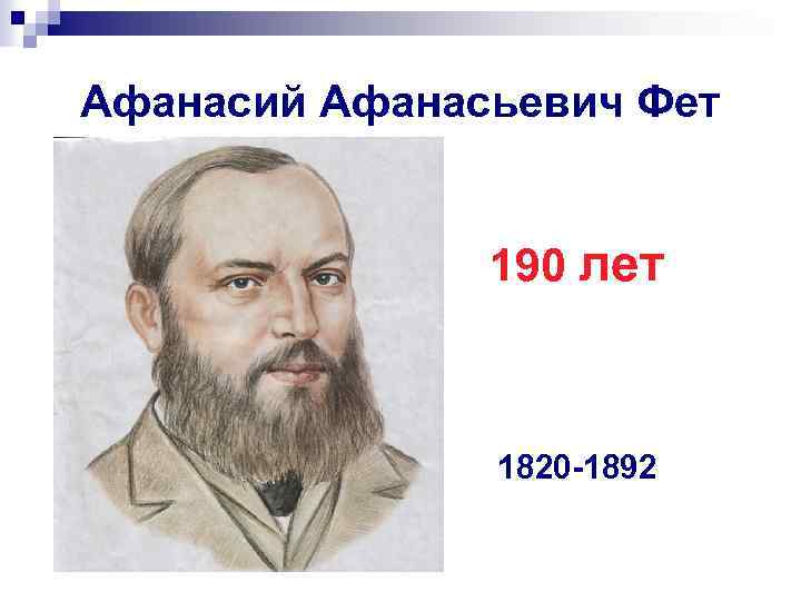 Афанасий Афанасьевич Фет 190 лет 1820 -1892 