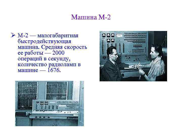 Машина М-2 Ø М-2 — малогабаритная быстродействующая машина. Средняя скорость ее работы — 2000