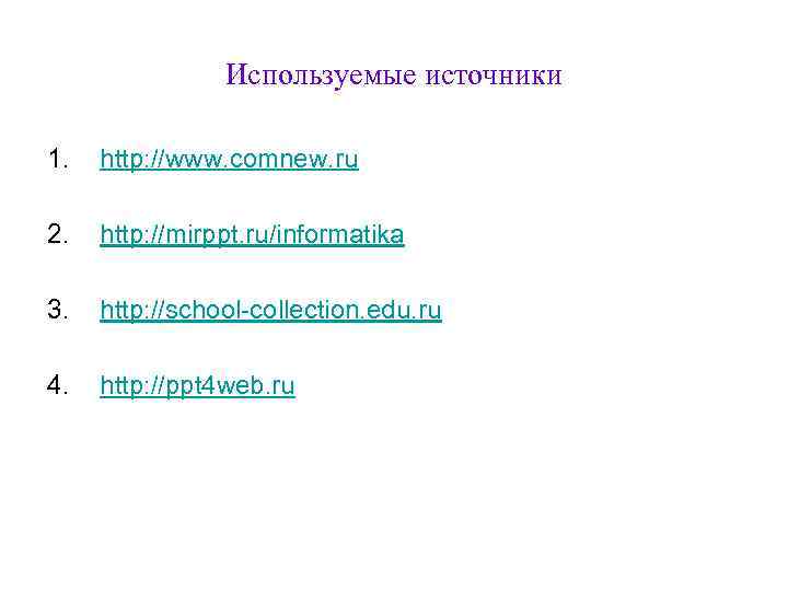 Используемые источники 1. http: //www. comnew. ru 2. http: //mirppt. ru/informatika 3. http: //school-collection.