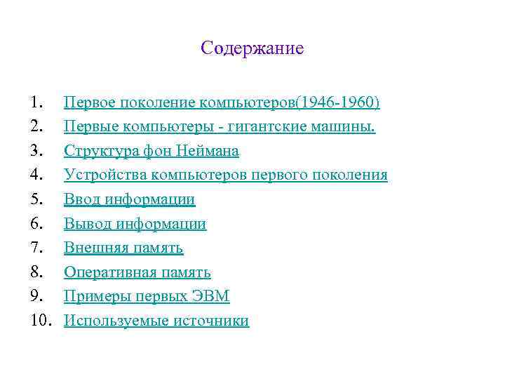 Содержание 1. 2. 3. 4. 5. 6. 7. 8. 9. 10. Первое поколение компьютеров(1946