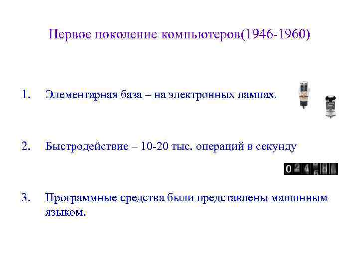 Первое поколение компьютеров(1946 -1960) 1. Элементарная база – на электронных лампах. 2. Быстродействие –