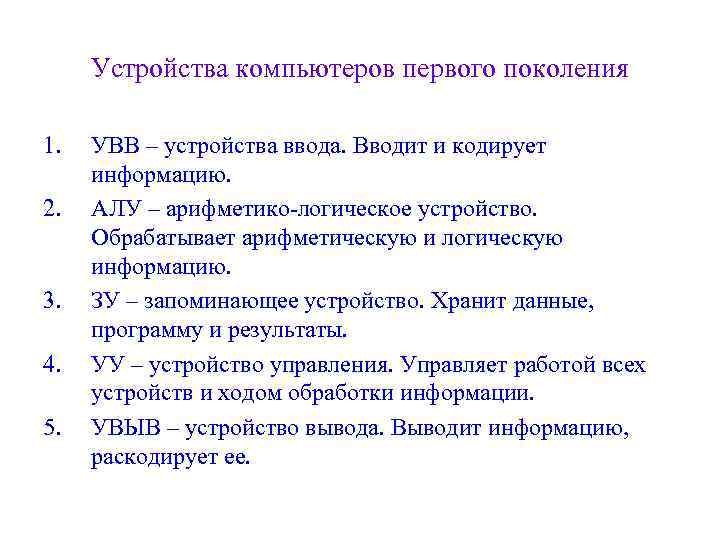 Устройства компьютеров первого поколения 1. 2. 3. 4. 5. УВВ – устройства ввода. Вводит