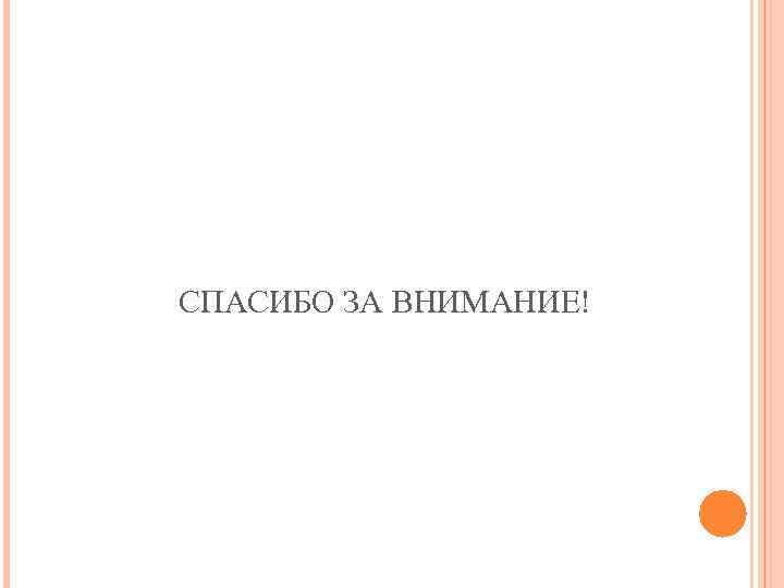 СПАСИБО ЗА ВНИМАНИЕ! 