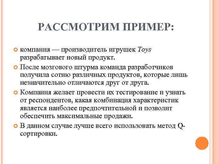 РАССМОТРИМ ПРИМЕР: компания — производитель игрушек Toys разрабатывает новый продукт. После мозгового штурма команда