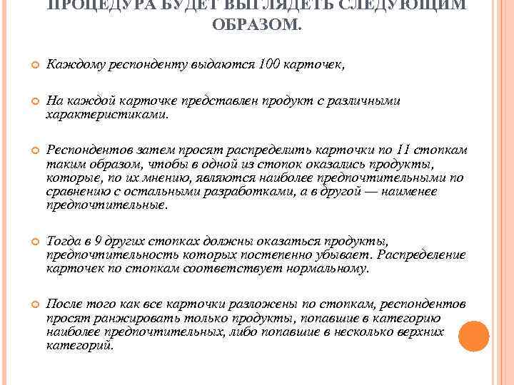 ПРОЦЕДУРА БУДЕТ ВЫГЛЯДЕТЬ СЛЕДУЮЩИМ ОБРАЗОМ. Каждому респонденту выдаются 100 карточек, На каждой карточке представлен