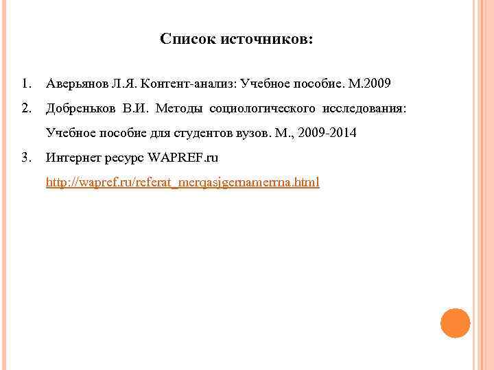 Список источников: 1. Аверьянов Л. Я. Контент-анализ: Учебное пособие. М. 2009 2. Добреньков В.