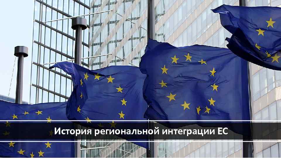 История региональной интеграции ЕС 