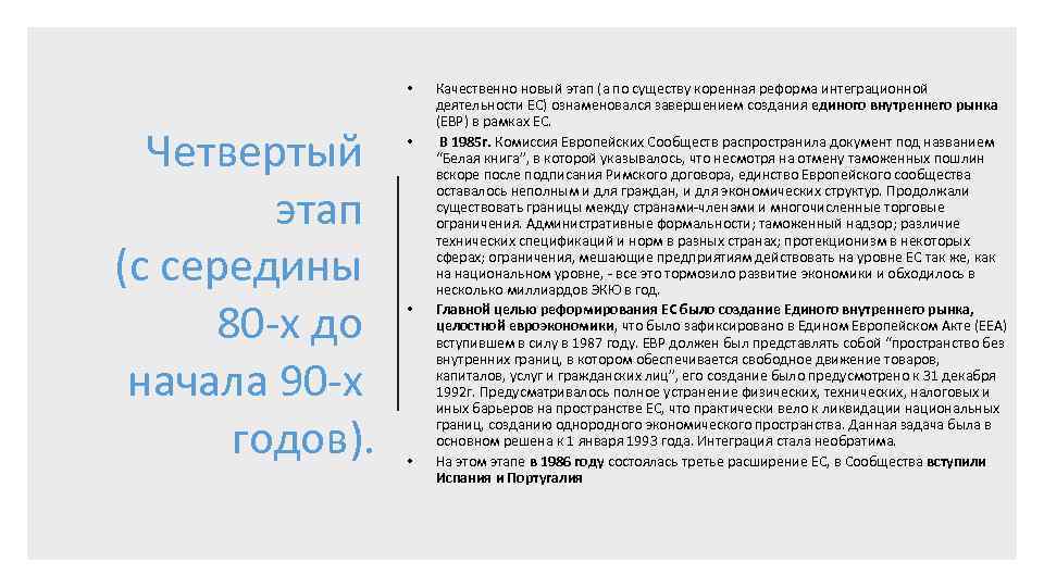 Коренные преобразования. Единый внутренний рынок ЕС. Вступление в силу единого европейского акта. Программа формирования единого внутреннего рынка ЕС. Коренные реформы это.