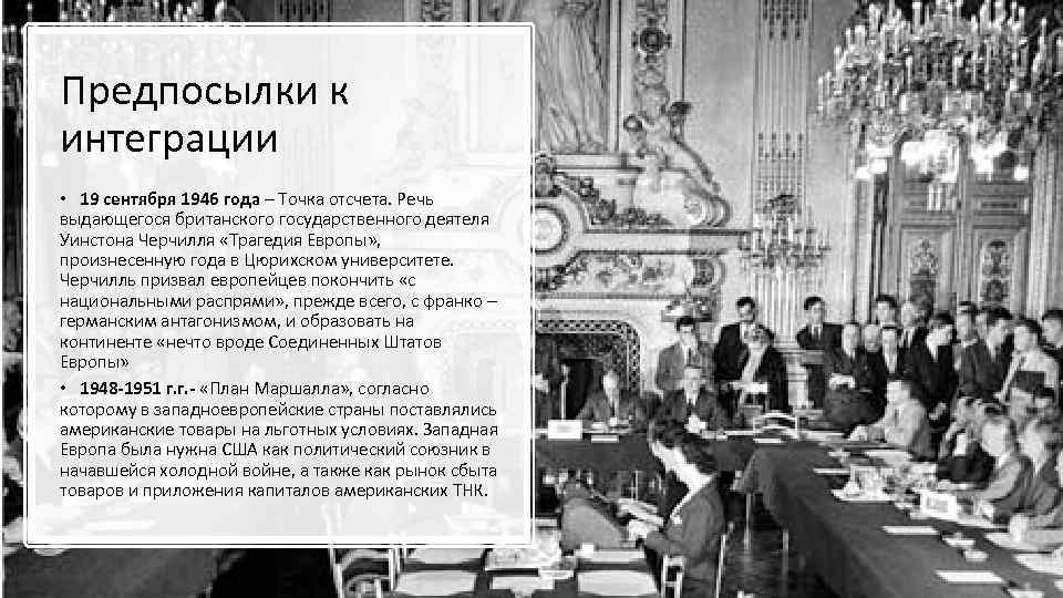 Предпосылки к интеграции • 19 сентября 1946 года – Точка отсчета. Речь выдающегося британского