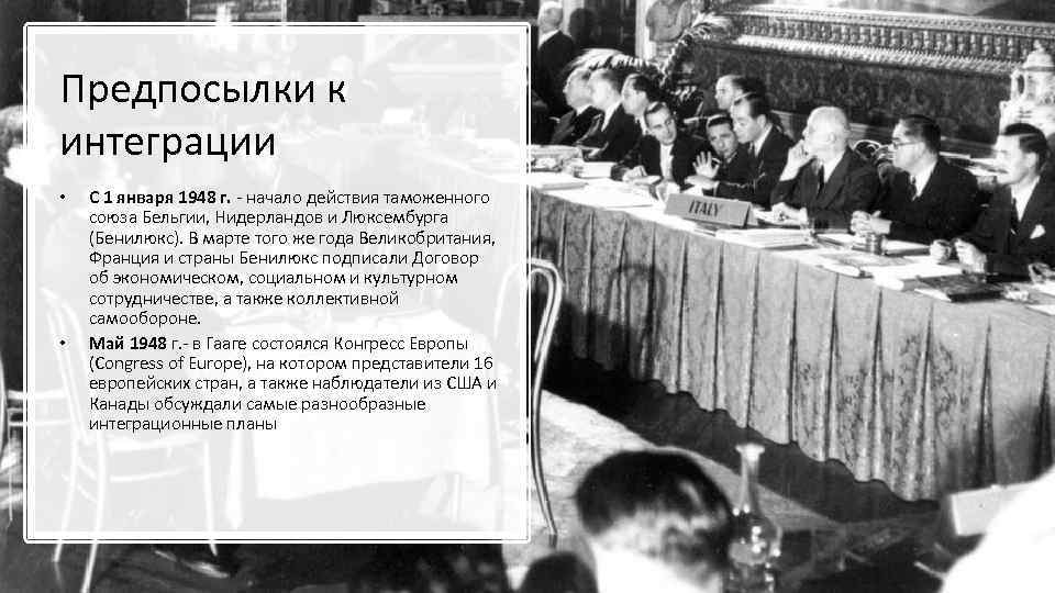 Предпосылки к интеграции • • С 1 января 1948 г. - начало действия таможенного