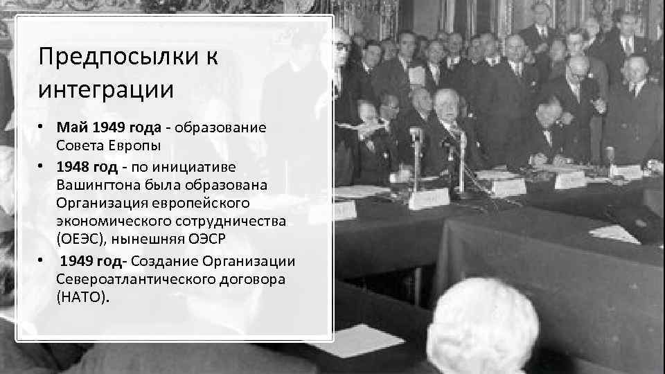 Предпосылки к интеграции • Май 1949 года - образование Совета Европы • 1948 год