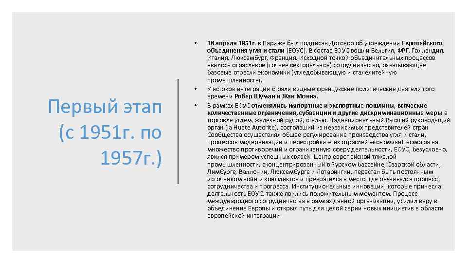  • • Первый этап (с 1951 г. по 1957 г. ) • 18