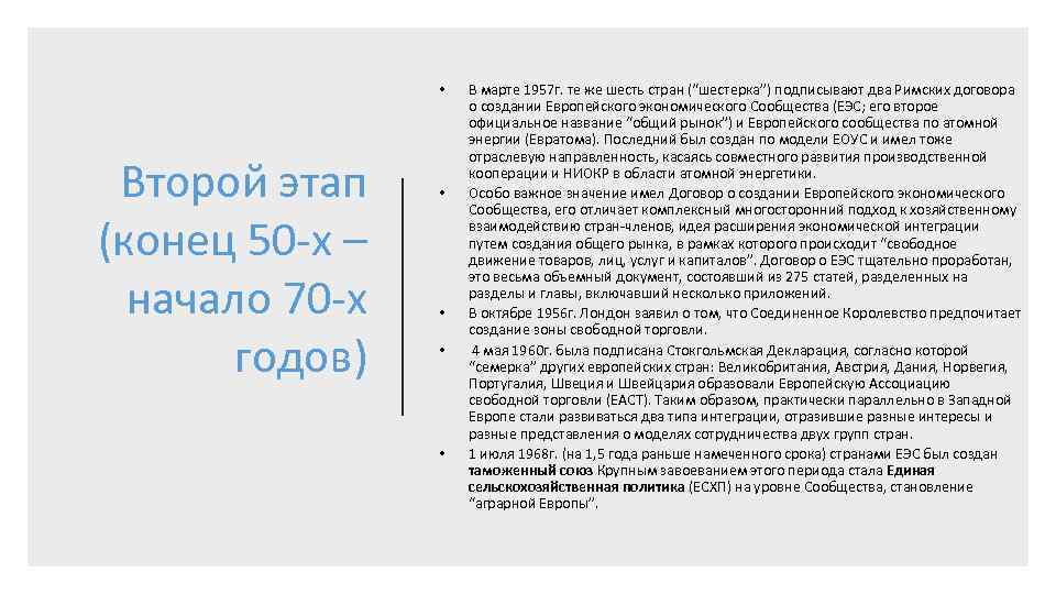  • Второй этап (конец 50 -х – начало 70 -х годов) • •