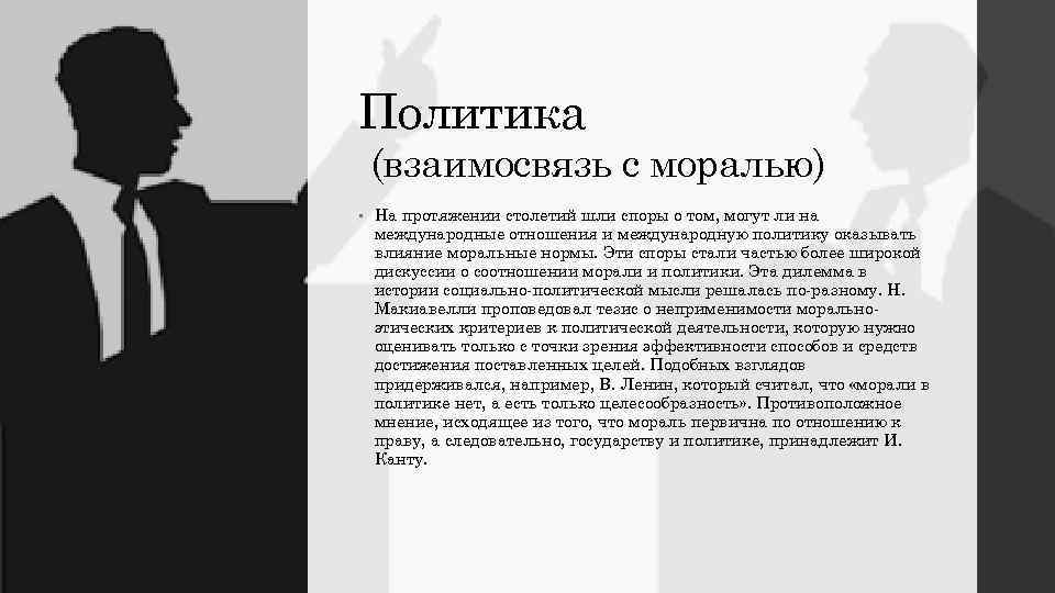 Политика (взаимосвязь с моралью) • На протяжении столетий шли споры о том, могут ли