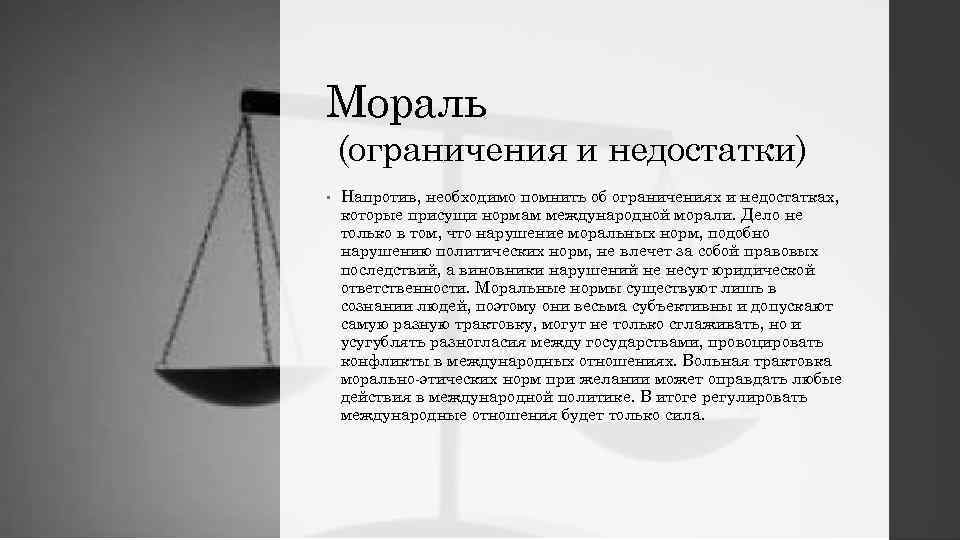 Мораль (ограничения и недостатки) • Напротив, необходимо помнить об ограничениях и недостатках, которые присущи