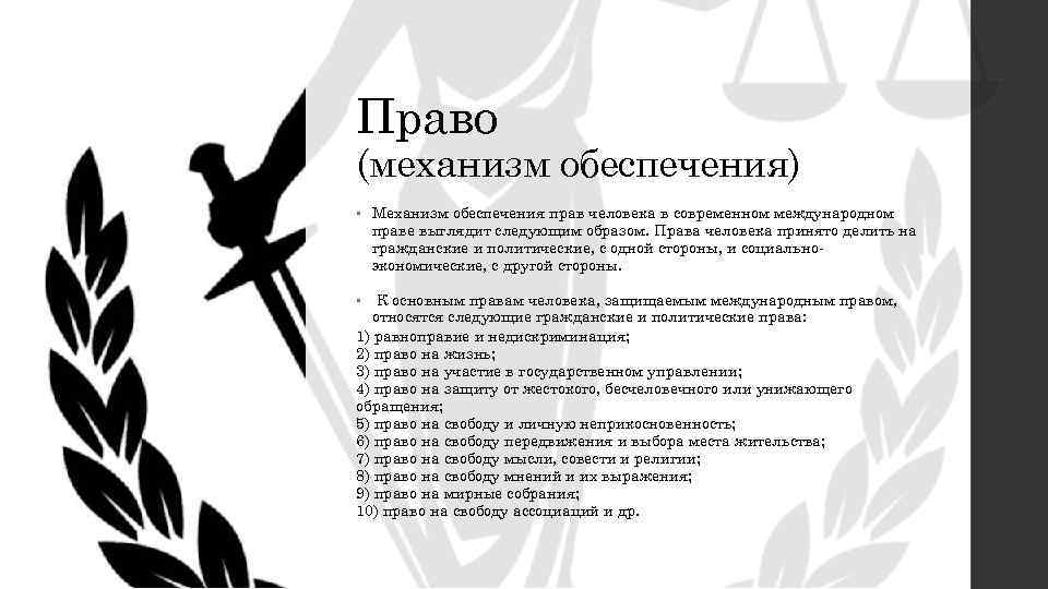 Право (механизм обеспечения) • Механизм обеспечения прав человека в современном международном праве выглядит следующим