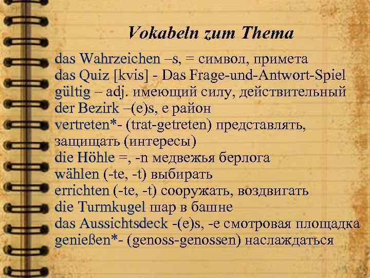 Vokabeln zum Thema das Wahrzeichen –s, = символ, примета das Quiz [kvis] - Das