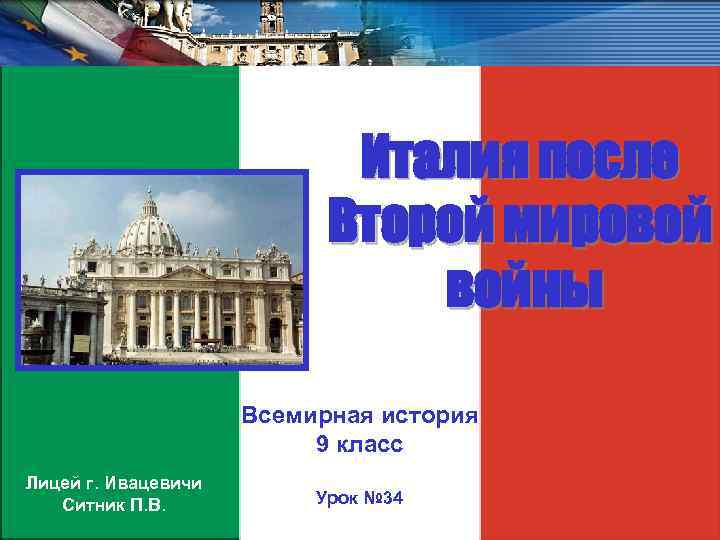 Италия после Второй мировой войны Всемирная история 9 класс Лицей г. Ивацевичи Ситник П.