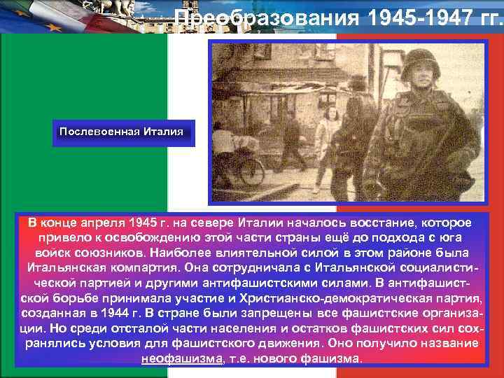 Преобразования 1945 -1947 гг. Послевоенная Италия В конце апреля 1945 г. на севере Италии