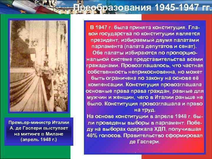 Преобразования 1945 -1947 гг. Премьер-министр Италии А. де Гаспери выступает на митинге в Милане