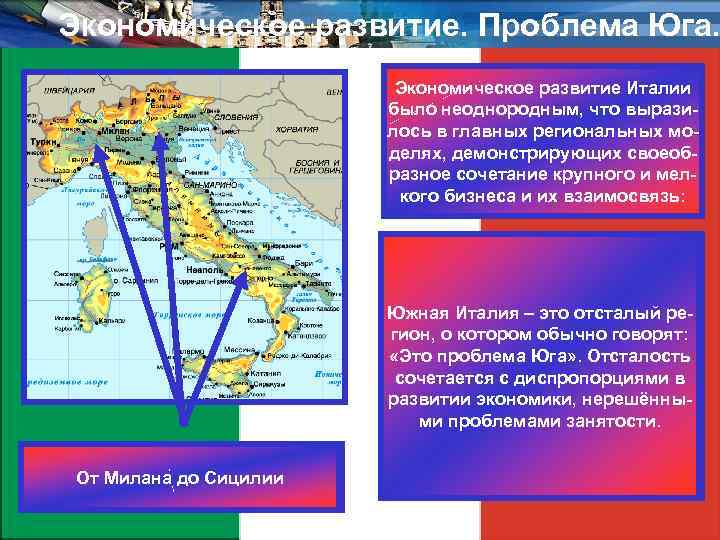 Экономическое развитие. Проблема Юга. Экономическое развитие Италии было неоднородным, что выразилось в главных региональных