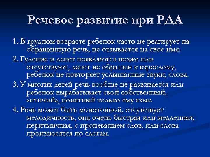 Речевое развитие при РДА 1. В грудном возрасте ребенок часто не реагирует на обращенную