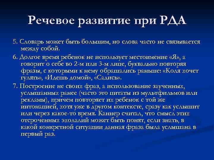 Речевое развитие при РДА 5. Словарь может быть большим, но слова часто не связывается