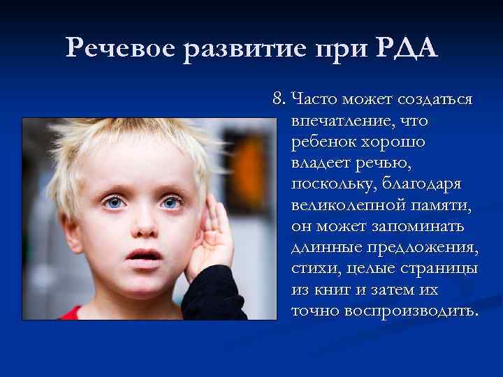 Речевое развитие при РДА 8. Часто может создаться впечатление, что ребенок хорошо владеет речью,