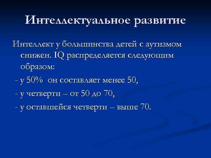 Интеллектуальное развитие Интеллект у большинства детей с аутизмом снижен. IQ распределяется следующим образом: -