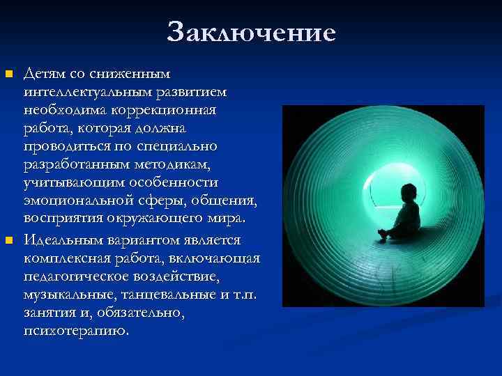 Заключение n n Детям со сниженным интеллектуальным развитием необходима коррекционная работа, которая должна проводиться