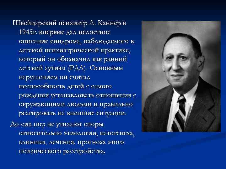 Швейцарский психиатр Л. Каннер в 1943 г. впервые дал целостное описание синдрома, наблюдаемого в