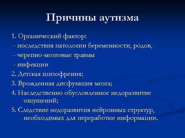 Причины аутизма 1. Органический фактор: - последствия патологии беременности, родов, - черепно-мозговые травмы -