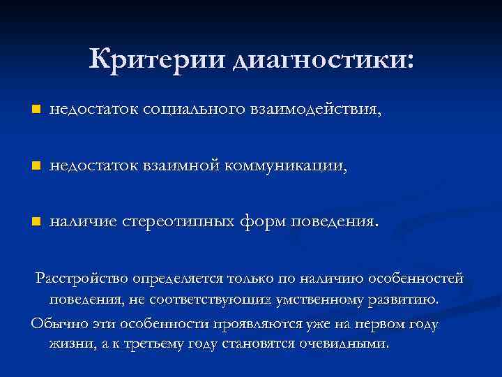 Критерии диагностики: n недостаток социального взаимодействия, n недостаток взаимной коммуникации, n наличие стереотипных форм