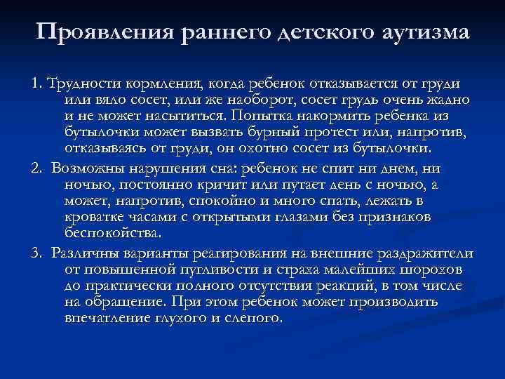 Проявления раннего детского аутизма 1. Трудности кормления, когда ребенок отказывается от груди или вяло