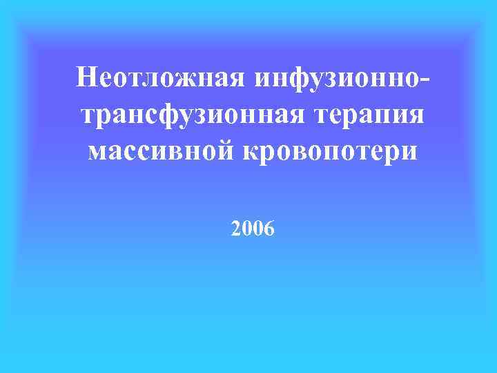 Неотложная инфузионнотрансфузионная терапия массивной кровопотери 2006 