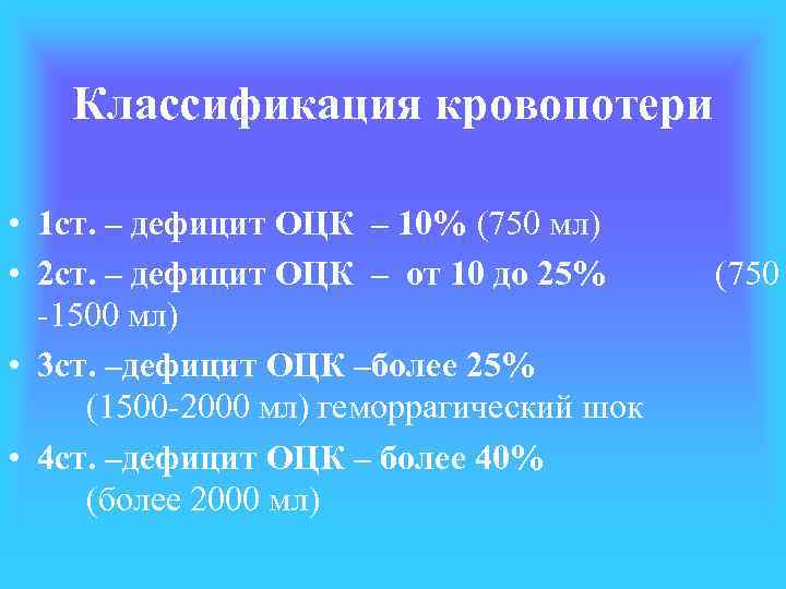 Классификация кровопотери • 1 ст. – дефицит ОЦК – 10% (750 мл) • 2