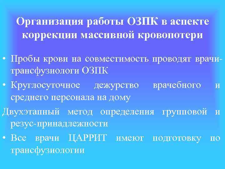 Организация работы ОЗПК в аспекте коррекции массивной кровопотери • Пробы крови на совместимость проводят