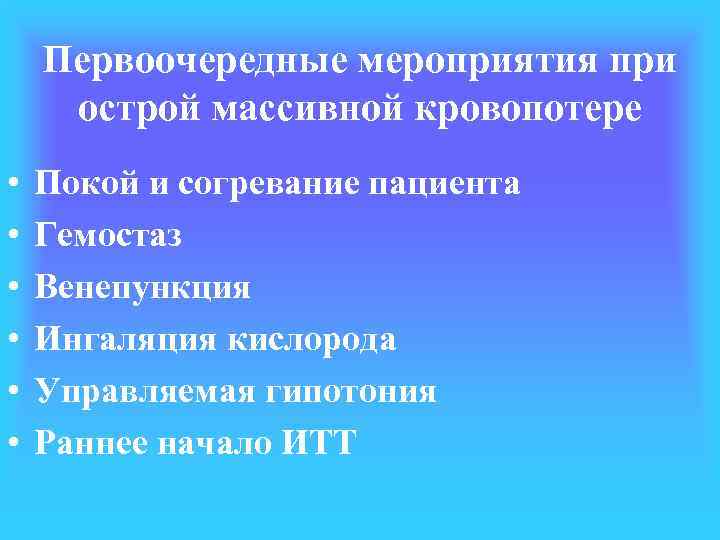 Первоочередные мероприятия при острой массивной кровопотере • • • Покой и согревание пациента Гемостаз