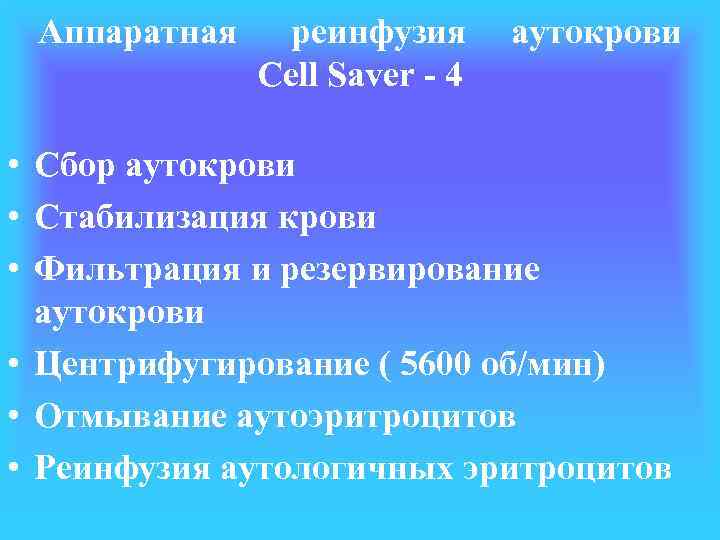 Аппаратная реинфузия Cell Saver - 4 аутокрови • Сбор аутокрови • Стабилизация крови •