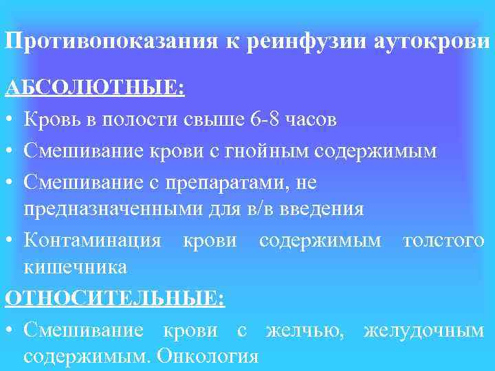 Противопоказания к реинфузии аутокрови АБСОЛЮТНЫЕ: • Кровь в полости свыше 6 -8 часов •