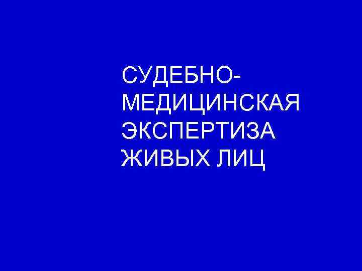 СУДЕБНОМЕДИЦИНСКАЯ ЭКСПЕРТИЗА ЖИВЫХ ЛИЦ 