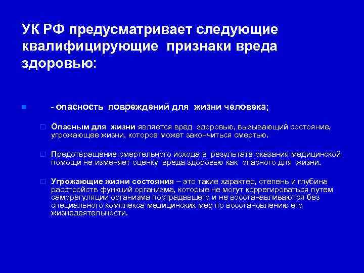 УК РФ предусматривает следующие квалифицирующие признаки вреда здоровью: - опасность повреждений для жизни человека;