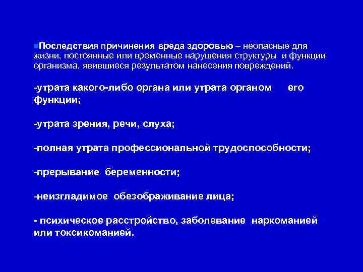  Последствия причинения вреда здоровью – неопасные для жизни, постоянные или временные нарушения структуры