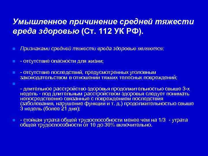 Понятие умышленного причинения вреда здоровью