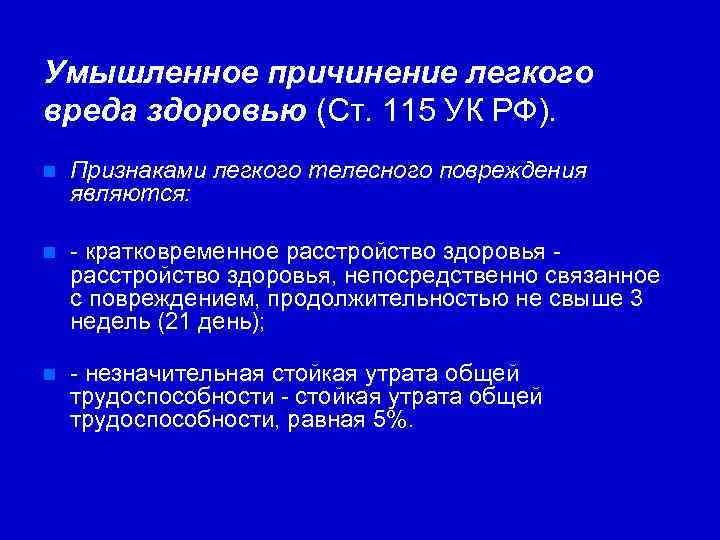 Квалификация умышленного причинения вреда здоровью